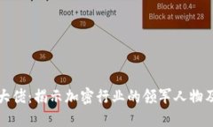 数字货币大佬：揭示加密