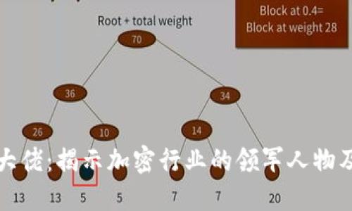 数字货币大佬：揭示加密行业的领军人物及其影响力