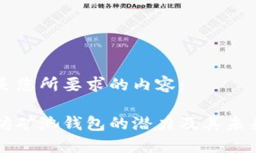 以下是您所要求的内容：

以太坊矿池钱包的潜力及其未来发展