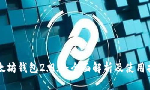 以太坊钱包2.9.8：全面解析及使用指南