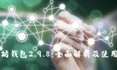 以太坊钱包2.9.8：全面解析及使用指南