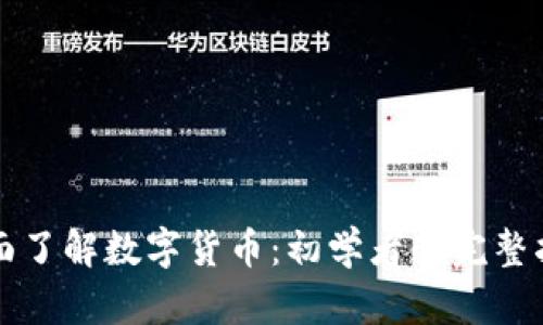 全面了解数字货币：初学者的完整指南