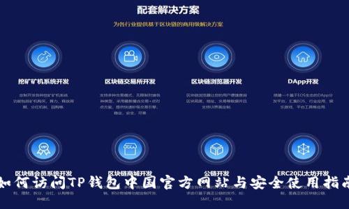 如何访问TP钱包中国官方网站与安全使用指南