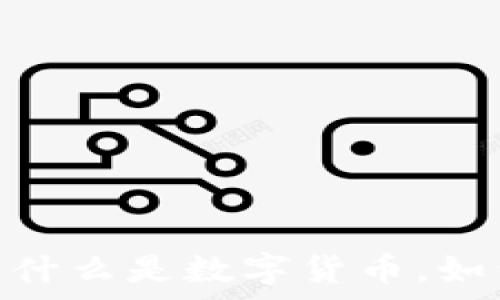   
数字货币解析：什么是数字货币，如何投资和管理？