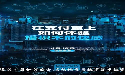 退休人员如何安全、高效地参与数字货币投资