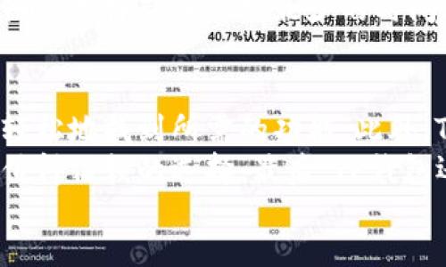 
media/media

关键词
TP钱包, 兑换币, 数量, 加密货币/guanjianci

内容主体大纲
1. 引言
   - 介绍TP钱包及其功能
   - 概述加密货币交易的流行趋势
   
2. TP钱包简介
   - TP钱包的基本功能 
   - 支持的交易币种和资产
   
3. 如何在TP钱包中兑换币
   - 兑换币的步骤
   - 提供详细图文说明
   
4. 兑换币的数量和限制
   - 60个币的兑换限制 
   - 如何选择合适的兑换数量
   
5. TP钱包的安全性分析
   - 安全机制介绍 
   - 用户隐私保护措施
   
6. TP钱包与其他钱包的对比
   - TP钱包与其他流行加密钱包的优缺点 
   - 用户选择TP钱包的原因
   
7. 用户在使用TP钱包时常见问题
   - 常见的问题汇总
   - 提供相应的解决方案
   
8. 结论
   - 重申TP钱包的价值
   - 鼓励用户尝试使用TP钱包进行交易

---

### 引言
随着加密货币的普及，越来越多的人开始参与数字货币的交易，而钱包作为数字资产储存和交易的重要工具，其选择和使用变得极为关键。在众多数字钱包中，TP钱包凭借其简便的操作方式和强大的功能，受到了广大用户的青睐。在本文中，我们将深入探讨TP钱包的使用方法，尤其是如何高效地进行币的兑换，包括兑换数量和相关限制等。

### TP钱包简介
TP钱包是一款功能强大的数字钱包，支持多种主流加密货币。用户可以在TP钱包中存储、管理、交易他们的数字资产。TP钱包提供简单易操作的界面，适合新手用户使用。同时，TP钱包还致力于用户资产的安全，采用多重安全机制保护用户的加密货币。

### 如何在TP钱包中兑换币
在TP钱包中进行币的兑换并不复杂，用户只需遵循几个简单的步骤即可完成交易。首先，用户需要在TP钱包中选择想要兑换的币种，并输入兑换数量。接下来，系统会自动显示当前的汇率和预期的交易结果。用户确认无误后，就可以提交兑换请求。
为了帮助用户更好地理解，我们可以附上详细的图文说明，包括兑换界面和操作步骤截图，确保即使是新手用户也能轻松完成操作。

### 兑换币的数量和限制
在TP钱包中，用户可以自由选择兑换的币种和数量。然而，币的数量并不是没有限制，用户需要根据当前市场的波动以及个人的财务状况选择合适的兑换数量。尤其是在想要兑换60个币时，用户需要仔细计算所需的费用和可能的收益，避免因盲目操作造成不必要的损失。

### TP钱包的安全性分析
在选择任何数字钱包时，安全性都是用户最为关注的问题之一。TP钱包采用了多重安全机制，包括高级别的加密技术、二次验证以及冷存储等。这些措施共同保障用户资产的安全。此外，TP钱包还提供用户隐私保护措施，有效防止用户信息被泄露或遭受恶意攻击。

### TP钱包与其他钱包的对比
TP钱包在市场上并不是唯一的选择，因此了解其与其他钱包的对比将帮助用户作出更好的决策。通过对比TP钱包与其他主流钱包的优缺点，用户可以清晰地看到TP钱包在操作便捷性、安全性和支持币种方面的优势，以及为什么许多用户选择使用TP钱包来管理他们的加密货币资产。

### 用户在使用TP钱包时常见问题
对于初次使用TP钱包的用户而言，可能会面临一些常见的问题，例如如何找回丢失的钱包、如何安全地备份钱包等。我们将详细汇总这些常见问题，并提供切实可行的解决方案，帮助用户更好地使用TP钱包。

### 结论
TP钱包作为一款高效、便捷且安全的数字钱包，确实为用户提供了良好的使用体验。通过详细的操作指南和对安全性的深入分析，我们希望能够帮助更多的用户了解TP钱包的优势和如何进行币的兑换。无论是新手还是有经验的用户，都可以通过尝试使用TP钱包，享受数字资产管理的乐趣。

---

### 相关问题
1. **TP钱包的主要功能有哪些？**
2. **如何保证TP钱包中的资金安全？**
3. **用户在TP钱包中兑换币的手续费是多少？**
4. **哪些币种可以在TP钱包中兑换？**
5. **如何设置TP钱包的安全保障？**
6. **在TP钱包中兑换后的币会立即到账吗？**
7. **与其他加密货币钱包相比，TP钱包有哪些独特的优势？**

#### 1. TP钱包的主要功能有哪些？
TP钱包不仅是一款数字资产的储存工具，还提供了多种功能来满足用户的需求。首先，TP钱包支持多种加密货币的存储和管理，用户可以在一个平台上交易不同的币种。此外，TP钱包还提供即时交易功能，用户可以快速地进行币的兑换，避免因市场波动而造成的损失。
除了操作简便的兑换功能外，TP钱包还为用户提供实时的市场行情，让用户及时掌握市场动态，做出更合理的投资决策。TP钱包的社区功能也是其一大亮点，用户可以与其他投资者分享信息，获取更广泛的市场分析。

#### 2. 如何保证TP钱包中的资金安全？
安全性是TP钱包用户最为关注的一个问题。TP钱包采用先进的加密技术，确保用户的资金不被黑客攻击。此外，TP钱包还提供了多重身份验证功能，用户在进行敏感操作时需要输入密码和验证码。此外，TP钱包支持冷存储，将大部分用户的币种放在离线环境中，最大程度地减少资产被盗的风险。
用户还应该定期更改密码，并开启二步验证，以增加账户的安全性。此外，建议用户设置安全提示问题，确保只有自己才能进行账户恢复。在使用TP钱包时，用户也要注意网络环境，避免在公共Wi-Fi下进行操作，以防信息被窃取。

#### 3. 用户在TP钱包中兑换币的手续费是多少？
在TP钱包中进行币的兑换时，用户需要支付一定的手续费。这些手续费通常取决于交易的币种和交易量，用户可以在交易时查看具体的手续费信息。在进行兑换之前，TP钱包平台会向用户展示当前的汇率和手续费，这样用户可以提前了解交易成本。
除了交易手续费外，TP钱包也可能会收取提现手续费，用户在将币提取到其他平台或账户时需要注意相应的费用。在选择兑换数量时，用户需要考量手续费，以确保最终的交易不影响自己的投资收益。此外，用户还可以选择在网络拥挤时谨慎操作，以避免因交易阻塞而产生额外的费用。

#### 4. 哪些币种可以在TP钱包中兑换？
TP钱包支持多种主流加密货币的兑换，包括比特币、以太坊、瑞波币等。用户在使用TP钱包时，可以根据个人的需求选择不同的币种进行交易。TP钱包不断更新其支持的币种，以满足用户日益增长的需求。新用户在创建钱包时，可以选择多个币种进行初次的资产配置。
值得注意的是，尽管TP钱包支持许多币种的兑换，但并不是所有币种都能在每次交易中获得完美的汇率。因此，用户在选择兑换的币种时，最好保持关注市场趋势，选择稳定性更高的币种进行交易，降低因波动造成的损失风险。

#### 5. 如何设置TP钱包的安全保障？
为了保证TP钱包的安全，用户可以进行以下设置：首先，用户在注册TP钱包时，应该选择一个强密码，并定期更换密码。其次，启用二步验证功能，增加安全性。用户还可以设置安全提示问题，以进一步保护自己的账户。
TP钱包还提供了备份功能，用户可以将钱包文件进行备份，以防因设备丢失或损坏造成资产损失。此外，建议用户将备份文件保存在安全的位置，并仅在必要时使用。在使用TP钱包的过程中，用户还需要定期更新APP，以获得最新的安全补丁和功能改进，这是提高TP钱包安全性的重要措施。

#### 6. 在TP钱包中兑换后的币会立即到账吗？
一般情况下，用户在TP钱包中兑换后，币种会迅速到账。但由于区块链的特性，有时候交易可能会因网络拥堵而出现延迟。这种情况下，用户只需耐心等待，通常在几个小时内就会到账。在进行币种兑换时，TP钱包平台会提前告知用户预计到账的时间，确保用户能够合理安排自己的资金流。
如果用户发现兑换后币种长时间未到账，可以通过TP钱包的客服系统进行查询，工作人员会帮助用户查找交易状态并解决问题。此外，建议用户在兑换币种时，选择营销活动最少的时间段进行操作，以降低网络拥堵导致的延迟风险。

#### 7. 与其他加密货币钱包相比，TP钱包有哪些独特的优势？
TP钱包相较于其他加密货币钱包有着多项独特的优势。首先，TP钱包具有友好的用户界面，适合长时间使用。无论是新用户还是经验丰富的投资者，都可以轻松地找到所需的功能。此外，TP钱包的多币种支持让用户能够在一个平台上管理多种数字资产，提升了交易的灵活性。
其次，TP钱包的安全性非常令人满意，采用了多重保护机制，确保用户资产的安全。在信息安全日益重要的今天，TP钱包的这些安全保障措施使其成为用户值得信赖的选择。最后，TP钱包还通过社交功能，赋予用户更多的信息交流渠道，让用户可以分享投资经验和市场分析，提高交易的智慧性。

通过以上多个方面的分析和讨论，相信用户能够更深入地理解TP钱包的使用方法与优势，为以后的投资决策提供有力的支持。