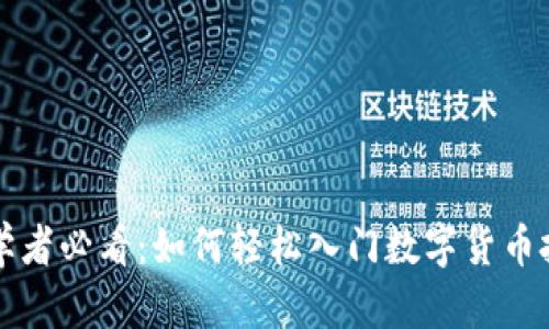 初学者必看：如何轻松入门数字货币投资