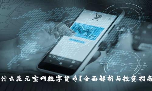 什么是元宝网数字货币？全面解析与投资指南