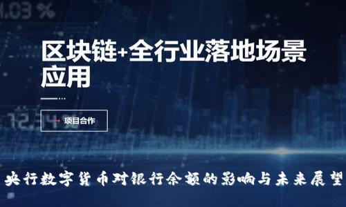 央行数字货币对银行余额的影响与未来展望