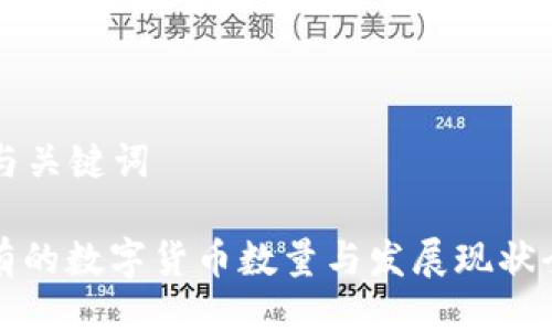 ### 与关键词

美国现有的数字货币数量与发展现状全面解析