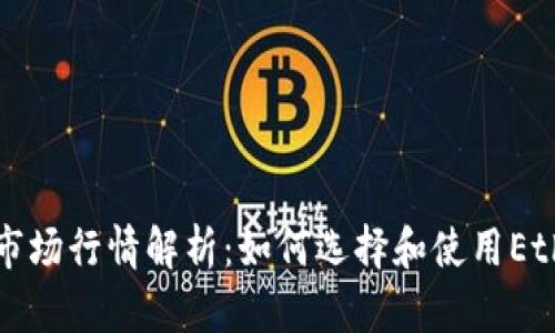 以太坊钱包市场行情解析：如何选择和使用Ethereum钱包