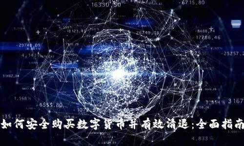 如何安全购买数字货币并有效清退：全面指南