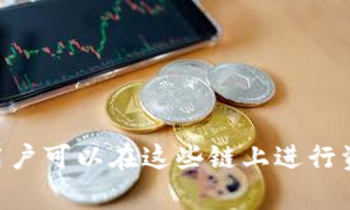 TP钱包收款支持多条区块链网络，包括以太坊（Ethereum）、币安智能链（Binance Smart Chain）、波场（TRON）、轻量级链（Polygon）等。用户可以在这些链上进行资产的接收和管理。具体使用的链名称可能会根据用户选择的网络而有所不同。请根据自己的需求在TP钱包中选择合适的区块链进行收款。