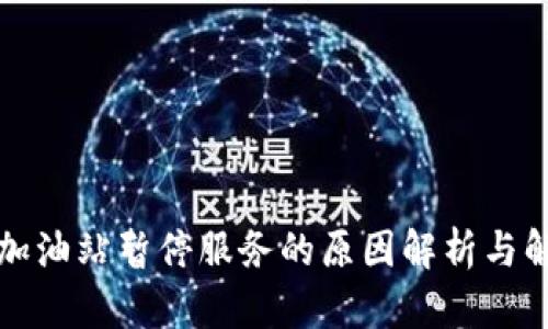 TP钱包加油站暂停服务的原因解析与解决方案