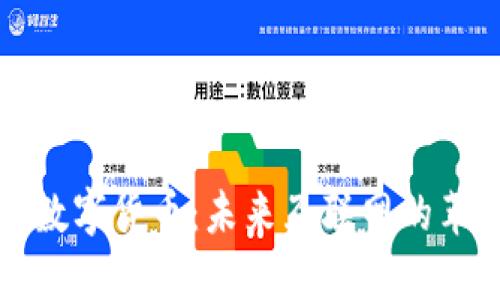 IPFS与数字货币：未来互联网的革新之路