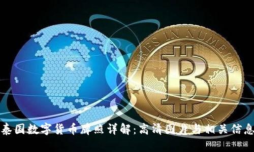 泰国数字货币牌照详解：高清图片与相关信息