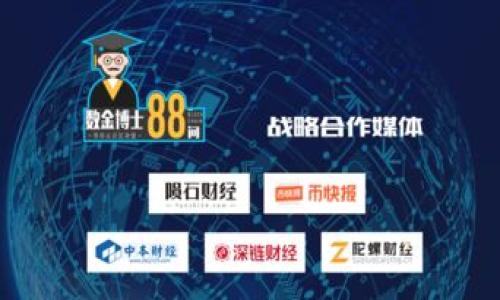   TP钱包创始人吴总背后的故事与影响力 / 

 guanjianci TP钱包, 吴总, 数字货币, 区块链技术 /guanjianci 

### 内容主体大纲

1. **引言**
   - TP钱包的背景和重要性
   - 吴总的引领角色

2. **吴总的创业历程**
   - 吴总的早年经历
   - 为什么选择区块链与数字货币行业

3. **TP钱包的起源与发展**
   - TP钱包的创建动机
   - 发展历程与里程碑

4. **TP钱包的技术优势**
   - 技术架构与设计理念
   - 用户体验与安全性

5. **吴总的管理哲学**
   - 管理团队与企业文化
   - 对创业者的建议与影响

6. **TP钱包与社会的关系**
   - 对数字经济的贡献
   - 参与公益活动的案例

7. **未来展望**
   - TP钱包的发展潜力
   - 吴总对行业未来的看法

8. **常见问题解答**
   - 对于TP钱包、吴总及数字货币的常见问题

### 详细内容

#### 1. 引言

在当今快速发展的数字经济时代，钱包作为数字资产的重要管理工具，正受到越来越多用户的关注。TP钱包作为这一领域的佼佼者，吸引了大量用户，并在市场中占据了重要的地位。其创始人吴总，凭借卓越的战略眼光与敏锐的市场洞察力，引领着这款应用的成长。

本文将深入探讨吴总及其背后的故事，揭示他对TP钱包的影响力以及对整个数字货币行业的贡献。

#### 2. 吴总的创业历程

吴总出生于一个普通家庭，从小就对计算机与科技产生浓厚兴趣。在大学时，他便开始接触编程，并参与了多个项目。尽管最初他的职业道路与技术直接相关，但随着区块链技术在全球范围内的崛起，让吴总产生了新的方向。

他在行业内的经历不仅令人敬佩，更为他后来的创业提供了丰富的经验。吴总如何从技术背景走向创业的道路？他在这途中面临了哪些挑战与机遇？这将是我们后续讨论的重点。

#### 3. TP钱包的起源与发展

TP钱包的创建，起源于吴总对用户需求的深入理解。他意识到，传统的钱包在数字货币的管理上存在许多弊端，如用户界面复杂、安全性低等。因此，他决定创建一款用户友好、安全性高的数字钱包。

TP钱包的推出，受到了行业和用户的热烈欢迎，随着时间推移，不断的更新迭代使得这款应用愈加完善。具体的发展历程有哪些，如何一步步构建起今天的用户基础和市场地位，将在本文中详细分析。

#### 4. TP钱包的技术优势

TP钱包背后有着一套先进的技术架构，这使得它在用户体验和安全性上都达到了行业领先水平。吴总与他的团队在技术的选择上相当慎重，确保每一个环节都能为用户提供最佳体验。

在安全性方面，TP钱包采用了多重保护机制，保证用户的资产安全。尤其是在加密技术的应用上，TP钱包不断引入最前沿的科技，以应对日益严峻的网络安全问题。

#### 5. 吴总的管理哲学

吴总不仅是一位优秀的技术人才，也是出色的管理者。他始终强调团队的重要性，认为一个成功的企业必须建立在高效的团队合作之上。吴总的管理哲学体现在他对员工的关爱和培养上。

在企业文化方面，他更提倡开放与创新的氛围，鼓励每位团队成员提出自己的意见和建议。通过这样的方式，TP钱包能够在风云变幻的市场中，快速作出反应。

#### 6. TP钱包与社会的关系

TP钱包的成功，不仅仅是经济效益的体现，更是社会效益的反映。吴总及其团队积极参与各种公益活动，旨在通过技术的力量推动社会的发展。

例如，在扶贫、教育等领域，TP钱包都运用其资源，为那些需要帮助的人提供可能的支持。吴总将社会责任视为企业长远发展的重要一环。

#### 7. 未来展望

对于TP钱包而言，未来充满了无限的可能性。随着数字货币的普及以及区块链技术的不断进步，TP钱包将继续创新，扩展其核心功能，不断满足用户需求。

在最后一部分，吴总将谈论他对行业未来的看法，包括技术趋势、监管环境的变化等。他期待TP钱包能在未来的挑战中，继续引领行业潮流。

#### 8. 常见问题解答

在这一部分，我们将探讨一些关于TP钱包、吴总及数字货币的常见问题，这些问题常常是用户在使用TP钱包时遇到的，也是普通大众对数字货币的关注点。让我们逐个分析，帮助读者更好地理解这些概念。

### 相关问题解答

#### 问题1：TP钱包的主要功能有哪些？

TP钱包的主要功能

TP钱包是一个综合性的数字资产管理工具，其主要功能包括：
- 数字货币存储与管理：用户可以在钱包中安全存储各种数字货币，如比特币、以太坊等。
- 交易功能：用户可以进行安全、快速的数字货币交易，支持多种交易方式，加快交易确认速度。
- 资产增值：TP钱包提供多种投资理财的选项，用户可以根据自己的风险承受能力选择合适的投资产品。
- 用户体验：TP钱包提供友好易用的界面，用户可以方便地管理自己的资产，并实时了解市场动态。

#### 问题2：如何确保使用TP钱包时的安全性？

TP钱包的安全性措施

安全性是TP钱包的重中之重，吴总及其团队在构建TP钱包时，充分考量了安全因素。以下是一些主要的安全措施：
- 多重身份验证：在进行重要操作时，例如交易或提现，系统会要求用户进行多重身份验证，确保账户安全。
- 加密技术：TP钱包采用了最前沿的加密技术，确保用户数据和资产的信息传输安全。
- 定期安全审计：团队定期对钱包进行安全审计，及时发现和修复潜在的安全漏洞。
- 用户教育：提供安全使用指南，帮助用户提高安全意识，防范网络诈骗。

#### 问题3：如何使用TP钱包进行交易？

TP钱包的交易流程

使用TP钱包进行交易相对简单，用户只需遵循以下步骤：
1. 注册账户：下载TP钱包应用，注册个人账户并完成身份验证。
2. 充值数字货币：通过相应的方式，将所需的数字货币充值到TP钱包中。
3. 选择交易类型：在交易界面，选择买入或卖出，输入相关信息。
4. 确认交易：核对交易信息，如金额、收款地址等，确认后提交。
5. 等待确认：交易完成后，用户可以在交易记录中查看交易状态。

#### 问题4：TP钱包的费用标准是什么？

TP钱包的费用标准

TP钱包在费用方面一直保持透明，具体费用包括：
- 交易费用：根据市场行情，TP钱包会收取一定比例的交易费用 
- 提币费用：用户在提取数字货币时，TP钱包会收取一定的手续费，具体费用依据所提币种而定。
- 其他费用：如贷款、理财产品的费用会根据不同产品而有所调整。

#### 问题5：TP钱包支持哪些数字货币？

TP钱包支持的数字货币

TP钱包支持多种主流数字货币，包括但不限于：
- 比特币（BTC）
- 以太坊（ETH）
- ERC-20及其他代币
- 各种主营流通的稳定币（如USDT）

#### 问题6：如何进行TP钱包的技术支持？

TP钱包的技术支持

用户在使用TP钱包过程中，如遇到技术问题，可通过以下方式获得支持：
- 帮助中心：TP钱包应用内置帮助中心，提供常见问题解答。
- 联系方式：用户可通过官方渠道，向客服团队提问或寻求帮助。
- 社区支持：加入TP钱包的用户社区，分享经验，相互帮助。

#### 问题7：未来数字货币的趋势如何？

未来数字货币的趋势

数字货币行业正在经历快速的发展，未来的趋势可能包括：
- 更多的合规监管：随着市场的发展，各国政府会加强对数字货币的监管，为市场带来更大的规范性。
- 金融的数字化：用户越来越倾向于在线数字化金融服务，TP钱包将持续创新满足需求。
- 普及化应用：未来的数字货币应用将不仅限于投资，可能会广泛应用于日常消费、跨境支付等领域。

以上描述为关于TP钱包创始人吴总以及相关问题的详细内容，希望能为广大用户提供有价值的信息。