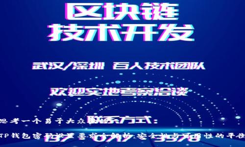 思考一个易于大众且的

TP钱包密码设置要求全解析：安全性与可用性的平衡