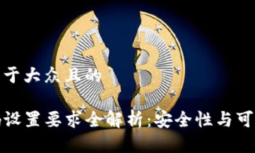 思考一个易于大众且的

TP钱包密码设置要求全解析：安全性与可用性的平衡