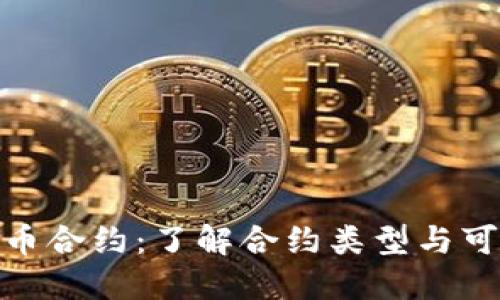 数字货币合约：了解合约类型与可修改性