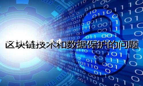 ```xml
amaoti中信数字货币：未来金融的趋势与挑战/amaoti
中信数字货币, 数字货币, 金融科技, 区块链/guanjianci
```

### 内容主体大纲

1. **引言**
   - 中信数字货币的概念介绍
   - 为什么数字货币在当今社会变得重要

2. **中信数字货币的背景**
   - 数字货币的起源与发展
   - 中信银行在数字货币领域的角色

3. **中信数字货币的特性**
   - 去中心化与安全性
   - 交易的透明性与高效性

4. **中信数字货币的优势**
   - 降低交易成本
   - 提高金融服务的可达性
   - 促进跨境支付

5. **中信数字货币的应用场景**
   - 个人金融服务
   - 企业融资与支付解决方案
   - 政府和公共部门的应用

6. **中信数字货币面临的挑战**
   - 法规与政策的障碍
   - 市场竞争与技术瓶颈
   - 用户接受度与教育

7. **未来展望**
   - 中信数字货币的发展趋势
   - 对全球金融体系的影响

8. **结论**
   - 总结中信数字货币的潜力与挑战

---

### 引言

随着科技的不断进步，数字货币逐渐走入我们的视野。作为新兴的金融工具，中信数字货币不仅是一种支付手段，更是重塑金融体系的重要力量。本文将详细探讨中信数字货币的背景、特点、优势以及未来的发展趋势。

### 中信数字货币的背景

#### 数字货币的起源与发展

数字货币是一种以数字形式存在的货币，旨在替代传统纸币。最早的数字货币可以追溯到2009年比特币的诞生。比特币利用区块链技术实现去中心化，吸引了众多投资者的关注。此后，各国纷纷推出自己版本的数字货币，包括央行数字货币（CBDC）。在这样的背景下，中信银行意识到数字货币将是未来金融的重要组成部分。

#### 中信银行在数字货币领域的角色

中信银行作为中国领先的商业银行之一，早在2016年就开始了数字货币的研究与开发。通过与技术公司的合作，中信银行希望在竞争的市场中占据一席之地，提供更为先进的金融服务。

### 中信数字货币的特性

#### 去中心化与安全性

中信数字货币的设计原则之一是去中心化。这意味着金融交易不再依赖于中心化的金融机构进行处理，从而降低了风险。如果有一个中心化的系统，它可能会成为攻击的目标，而去中心化的系统则能提高安全性。

#### 交易的透明性与高效性

通过区块链技术，每一笔交易都在公共账本上记录。这种透明性不仅增加了信任度，同时也提高了交易效率。用户可以快速确认交易的真实性，减少了因人为操作导致的错误。

### 中信数字货币的优势

#### 降低交易成本

中信数字货币通过自动化的智能合约，能够大大降低交易的手续费。例如，跨境支付往往需要支付高额的手续费，而使用数字货币的交易成本更低，极大地提高了经济效率。

#### 提高金融服务的可达性

在偏远地区，传统银行的服务可能难以覆盖，而中信数字货币能够通过手机等简单的终端设备提供金融服务。这将显著提高金融服务的可达性，使更多的人受益。

#### 促进跨境支付

以往，跨境支付需要通过多个中介机构，这不仅耗时长，而且费用高昂。中信数字货币可以实现实时结算，简化流程，使跨境交易更加方便快捷。

### 中信数字货币的应用场景

#### 个人金融服务

中信数字货币可以为个人用户提供多种金融服务，包括快捷的支付、无缝的转账与低成本的国际汇款。这对用户来说，提供了极大的便利。

#### 企业融资与支付解决方案

中信数字货币还可为企业提供融资服务。通过发行数字货币，企业可以轻松获取资金。此外，数字货币的便捷性也为企业的日常交易带来了极大的便利。

#### 政府和公共部门的应用

数字货币的安全性与透明性使得它在政府和公共部门应用的潜力巨大。从税款收取到福利支付，数字货币都能提供更为高效的解决方案。

### 中信数字货币面临的挑战

#### 法规与政策的障碍

尽管数字货币有着广阔的市场前景，但法规与政策的限制依然是一个重要障碍。”各国的监管政策不尽相同，部分国家对数字货币持否定态度，这将直接影响中信数字货币的推广。

#### 市场竞争与技术瓶颈

市场内竞争激烈，除了中信银行，还有其他各种数字货币项目在崛起。技术上的瓶颈也是数字货币发展的一大挑战，例如交易速度和安全性的问题。

#### 用户接受度与教育

用户对新技术的接受程度直接影响数字货币的推广。针对市场的教育与宣传，是推动其发展的重要一步。中信银行可以利用各种培训与宣传来提高用户的认知度和接受率。

### 未来展望

#### 中信数字货币的发展趋势

未来，中信数字货币将不断创新与，以适应市场的需求。同时，随着技术的不断进步，其潜在的应用场景将逐步扩大，涉及的行业越来越多元化。

#### 对全球金融体系的影响

中信数字货币不仅限于中国，随着其国际化的发展，可能会对全球金融市场形成深远的影响。它将与其他国家的数字货币实现更好的互联互通，形成更为便捷的国际支付体系。

### 结论

中信数字货币是金融科技发展的重要趋势之一。尽管面临多重挑战，但其潜力依然巨大。将来的发展依赖于技术的革新、用户的认可以及政策的支持。

---

### 相关问题

1. 数字货币和传统货币的主要区别是什么？
2. 中信数字货币的竞争对手有哪些？
3. 中信数字货币的安全性如何保证？
4. 目前国内外对数字货币的监管状况如何？
5. 用户如何使用中信数字货币？
6. 未来数字货币的发展趋势是什么？
7. 中信数字货币对中国推动数字经济的影响？

#### 数字货币和传统货币的主要区别是什么？

数字货币与传统货币的比较
传统货币（如纸币和硬币）是由国家的中央银行发行的，具有广泛流通的法律地位。相比之下，数字货币是以数字形式存在的货币，通常不依赖于特定的物理介质。
从价值支持上看，传统货币的价值受国家经济和政策的影响，而数字货币的价值更多依赖于供需关系和市场信心。
额外的一个显著区别是数字货币通常以去中心化的方式运行，借助区块链技术，实现了更高的透明度和安全性，而传统货币则更依赖于银行和其他金融机构。

#### 中信数字货币的竞争对手有哪些？

中信数字货币的竞争格局
中信数字货币的主要竞争对手包括其他商业银行的数字货币项目，比如工商银行、建设银行等。此外，一些新兴的数字货币如比特币和稳定币（如USDT）也构成了竞争。
这些竞争对手利用不同的特点和优势吸引用户，使中信数字货币在市场中面临一定压力。

#### 中信数字货币的安全性如何保证？

安全机制
中信数字货币通过区块链技术确保交易的透明性、安全性和不可篡改性。同时，银行内部还会设立多重安全防护措施，以防止网络攻击和数据泄露。
此外，用户身份认证和密钥管理也是确保安全的重要环节，只有授权用户才能进行交易。

#### 目前国内外对数字货币的监管状况如何？

监管环境分析
各国对数字货币的监管政策存在显著差异。部分国家积极拥抱数字货币并推行相关立法，而另一些国家则采取限制态度。中信数字货币的推广需要密切关注政策的变化。

#### 用户如何使用中信数字货币？

用户指南
用户可以通过中信银行的官方APP进行数字货币的购买、出售和转账等操作。使用过程中，用户需确保系统安全，及时更新软件以防范风险。

#### 未来数字货币的发展趋势是什么？

发展预测
未来数字货币将朝着更高的技术集成和合规性发展。越来越多的传统金融机构会转向数字货币市场，而新技术（如人工智能、大数据分析等）也会深度融入其中。

#### 中信数字货币对中国推动数字经济的影响？

影响评估
中信数字货币的发展将推动中国的数字经济更加快速地成长。在提高支付效率、促进金融包容性等方面，数字货币将发挥重要作用。