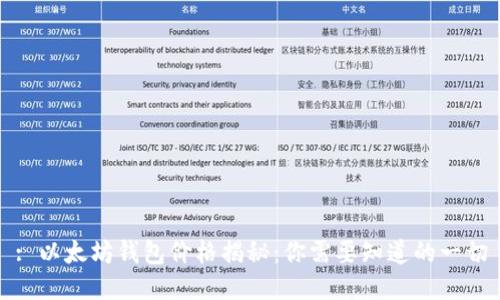 : 以太坊钱包价格揭秘：你需要知道的一切