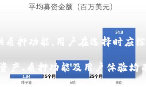 

tp钱包不能质押是什么原因

TP钱包, 质押, 加密货币, 数字资产管理/guanjianci

## 内容主体大纲

1. **引言**
   - 介绍TP钱包和质押的概念
   - 阐述质押在加密货币中的重要性

2. **TP钱包的基本功能**
   - 钱包的主要功能
   - 支持的加密货币

3. **质押的机制与运作原理**
   - 质押的定义
   - 质押的流程
   - 质押的奖励机制

4. **TP钱包不能质押的原因**
   - 兼容性问题
   - 网络问题
   - 资产类型限制
   - 用户操作失误
     
5. **解决TP钱包质押问题的办法**
   - 更新钱包版本
   - 检查网络连接
   - 确认资产是否可以质押
  
6. **其他钱包的质押功能比较**
   - 不同钱包的质押平台
   - 各钱包的优势与劣势
  
7. **未来TP钱包的发展方向**
   - 新功能的推出
   - 社区反馈的重要性

8. **总结**
   - 综述TP钱包质押的必要性与解决途径
   
## 内容创作

### 引言
TP钱包是一款广受欢迎的加密货币钱包，支持多种数字资产的存储与管理。在这个新兴的金融世界中，质押是一个非常重要的概念，通过将持有的加密货币锁定在网络中，用户不仅能保障资产的安全，还能获得一定的收益。
然而，部分用户在使用TP钱包时发现无法进行质押，这究竟是什么原因呢？本文将深入探讨TP钱包不能进行质押的各类原因，并提供相应解决方法，助您顺利进行数字资产管理。

### TP钱包的基本功能
TP钱包作为一款多功能的加密货币钱包，首先提供安全的数字资产存储。与此同时，它还拥有诸如交易、转账以及质押等多项功能。不过，并非所有的加密货币都支持质押，这就需要用户在使用之前进行充分的了解。
TP钱包还支持多种加密货币，如以太坊、比特币以及各类ERC20代币，用户可以轻松管理不同类型的资产。这种灵活性是TP钱包的一大亮点，然而在质押过程中，用户可能会遭遇到无法质押的情况，这让许多用户困惑不已。

### 质押的机制与运作原理
质押是指将持有的数字资产锁定在特定平台上，以支持网络共识和交易过程。质押不仅可以获得网络的区块奖励，还可能获得额外的分红。据此，用户在选择质押时应了解相关流程。
一般情况下，质押需要用户将一定数量的资产存入指定的智能合约中，系统会根据你所质押的数量和时间给予一定的回报。同时，质押也有其风险，用户需谨慎选择质押时间和平台。

### TP钱包不能质押的原因
当用户在TP钱包中遇到无法质押的情况时，可能有多种原因。首先，兼容性问题可能导致特定的加密货币无法进行质押。此外，网络问题也会影响质押的顺利进行，尤其是在网络繁忙时。
某些资产由于其特性或开发者的限制，有可能无法在TP钱包中实施质押。此外，用户可能还会因操作失误而无法成功质押。这些因素都是影响TP钱包质押功能的重要变量。

### 解决TP钱包质押问题的办法
用户在面对TP钱包无法进行质押的情况时，首先可以考虑更新钱包的版本，确保使用的是最新的功能。而检查网络连接的稳定性同样重要，用户可以尝试换用其他网络环境。
此外，确认自己所持有的资产是否支持质押，许多币种并不具有质押功能，用户必须仔细阅读相关的条款与条件。

### 其他钱包的质押功能比较
除了TP钱包，市场上还有许多其他钱包具有质押功能，如Trust Wallet、Coinbase Wallet等。用户在选择钱包时，可以对比各个钱包质押的条件、收益以及操作界面等方面，以帮助自己找到最合适的选择。
通过了解不同钱包的质押机制，用户不仅能够更好地管理自己的数字资产，也会增强对加密货币市场的了解。

### 未来TP钱包的发展方向
随着区块链技术的不断发展，TP钱包也在不断壮大。新功能的推出会让用户体验到更多便利的同时，也需要听取社区用户的反馈，了解用户的需求。这种互动将成为TP钱包未来发展的重要推力。
TP钱包未来有可能会增加更多的质押选项，提升其在市场中的竞争力，并为用户提供更为便捷的质押体验。

### 总结
TP钱包作为一款流行的加密货币钱包，尽管有些用户在质押时遇到问题，但通过了解相关因素和解决方案，用户能够更好地管理自己的数字资产。充分利用质押功能不仅能提升资产安全性，还能为用户带来可观的收益。
希望这篇文章能为读者在使用TP钱包时提供实用的指导，帮助大家顺利完成数字资产的质押操作。

## 相关问题的探索

### 问题1: TP钱包支持哪些加密货币质押？
#### TP钱包支持的加密货币质押
TP钱包支持多种加密货币的质押，用户常见的资包括以太坊（ETH）、波卡（DOT）、卡尔达诺（ADA）等。每种币种有其自身的质押规则和收益模式，因此用户在选择质押时需仔细研究与加入。
#### 问题分析
了解不同币种的质押机制对用户来说至关重要。以太坊的质押需要用户锁定一定数量的ETH，支持以太坊2.0的网络；而卡尔达诺的质押则可以通过其PoS机制来获得奖励。用户应结合自身资产状况选择合适的币种进行质押。

### 问题2: TP钱包如何进行资产质押？
#### TP钱包进行资产质押的步骤
质押资产在TP钱包中有特定的操作步骤。首先用户需要确认其钱包中是否有可质押的资产，然后找到质押选项，接着选择需要质押的资产、数量和质押的时间，最后完成质押即可。
#### 实际操作步骤
在进行质押时，用户还需注意网络的稳定性，这能避免因为网络原因导致的质押失败。同时，用户应注意阅读相应的条款，以充分理解质押的风险和收益。

### 问题3: TP钱包质押失败的常见原因有哪些？
#### TP钱包质押失败的原因分析
TP钱包质押失败可能因多种原因，例如网络问题、资产兼容性、账户设置不正确等。最常见的情境是网络处于拥堵状态，导致无法顺利提交质押请求。
#### 深入解析
用户可以通过查看钱包的通知、社交媒体平台或官方公告，获取网络状态的信息，以避免因网络拥堵而导致的质押失败。同时，确保钱包软件的更新和账户安全设定，能提高质押成功率。

### 问题4: 如何提高TP钱包质押的成功率？
#### 提高TP钱包质押成功率的方法
要提高TP钱包的质押成功率，用户可以定期检查软件更新、确保网络通畅、选择合适的质押时间等。最重要的是了解各个质押项目的风险与收益，避免盲目跟风。
#### 具体建议
用户还可以参与社区交流活动、讨论区以获取其他用户的经验和建议，从而提升个人质押的成功率。同时，应定时关注账户动态，以便及时处理异常情况。

### 问题5: TP钱包质押的风险与收益有哪些？
#### TP钱包质押的风险与收益分析
TP钱包质押带来的收益通常包括网络奖励及收益分成，然而用户需承受潜在的市场风险、流动性风险等。在进行质押时，了解市场行情与波动性是非常重要的。
#### 收益与风险的比较
收益与风险总是相伴而生，用户在享受质押收益的同时，必须正视加密市场的不稳定性。为了降低风险，用户可以分散资产进行质押，即在不同平台上进行质押，降低单一市场的潜在风险。

### 问题6: TP钱包质押收益的计算方法是什么？
#### TP钱包质押收益计算方法解析
TP钱包质押收益的计算方式主要依据质押的资产、质押的周期及网络的收益率。一般来说，质押越多、时间越长，收益也就越高。需要特别注意的是，有些资产可能会受到锁定期限制。
#### 计算范例
以某种每年收益率为5%的币种为例，如果你这个币种质押了1000美元，若为长达一年期质押，到期后便可获得50美元的收益。这种收益可以再继续质押，形成复利效应，这也是很多用户选择的途径。

### 问题7: 是否有其他选择替代TP钱包进行质押？
#### 替代TP钱包进行质押的选择
虽然TP钱包是一个合适的选择，但市场上还有如Coinbase、Trust Wallet等多个钱包服务也提供质押功能。用户在选择时应综合考量各平台提供的利率、操作便捷程度，以及安全性。
#### 替代选择的优劣比较
通过比较不同平台的服务，用户可以选择更适合自己需求的平台进行资产质押。每种钱包的支持资产、质押功能及用户体验均有差异，因此选择一个与自己使用习惯相近的钱包，可以改善整体质押体验。

以上是对TP钱包质押相关的详细探讨，提供了问题解答与深刻理解。希望对您在使用TP钱包时有所帮助。