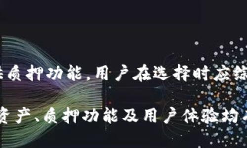 

tp钱包不能质押是什么原因

TP钱包, 质押, 加密货币, 数字资产管理/guanjianci

## 内容主体大纲

1. **引言**
   - 介绍TP钱包和质押的概念
   - 阐述质押在加密货币中的重要性

2. **TP钱包的基本功能**
   - 钱包的主要功能
   - 支持的加密货币

3. **质押的机制与运作原理**
   - 质押的定义
   - 质押的流程
   - 质押的奖励机制

4. **TP钱包不能质押的原因**
   - 兼容性问题
   - 网络问题
   - 资产类型限制
   - 用户操作失误
     
5. **解决TP钱包质押问题的办法**
   - 更新钱包版本
   - 检查网络连接
   - 确认资产是否可以质押
  
6. **其他钱包的质押功能比较**
   - 不同钱包的质押平台
   - 各钱包的优势与劣势
  
7. **未来TP钱包的发展方向**
   - 新功能的推出
   - 社区反馈的重要性

8. **总结**
   - 综述TP钱包质押的必要性与解决途径
   
## 内容创作

### 引言
TP钱包是一款广受欢迎的加密货币钱包，支持多种数字资产的存储与管理。在这个新兴的金融世界中，质押是一个非常重要的概念，通过将持有的加密货币锁定在网络中，用户不仅能保障资产的安全，还能获得一定的收益。
然而，部分用户在使用TP钱包时发现无法进行质押，这究竟是什么原因呢？本文将深入探讨TP钱包不能进行质押的各类原因，并提供相应解决方法，助您顺利进行数字资产管理。

### TP钱包的基本功能
TP钱包作为一款多功能的加密货币钱包，首先提供安全的数字资产存储。与此同时，它还拥有诸如交易、转账以及质押等多项功能。不过，并非所有的加密货币都支持质押，这就需要用户在使用之前进行充分的了解。
TP钱包还支持多种加密货币，如以太坊、比特币以及各类ERC20代币，用户可以轻松管理不同类型的资产。这种灵活性是TP钱包的一大亮点，然而在质押过程中，用户可能会遭遇到无法质押的情况，这让许多用户困惑不已。

### 质押的机制与运作原理
质押是指将持有的数字资产锁定在特定平台上，以支持网络共识和交易过程。质押不仅可以获得网络的区块奖励，还可能获得额外的分红。据此，用户在选择质押时应了解相关流程。
一般情况下，质押需要用户将一定数量的资产存入指定的智能合约中，系统会根据你所质押的数量和时间给予一定的回报。同时，质押也有其风险，用户需谨慎选择质押时间和平台。

### TP钱包不能质押的原因
当用户在TP钱包中遇到无法质押的情况时，可能有多种原因。首先，兼容性问题可能导致特定的加密货币无法进行质押。此外，网络问题也会影响质押的顺利进行，尤其是在网络繁忙时。
某些资产由于其特性或开发者的限制，有可能无法在TP钱包中实施质押。此外，用户可能还会因操作失误而无法成功质押。这些因素都是影响TP钱包质押功能的重要变量。

### 解决TP钱包质押问题的办法
用户在面对TP钱包无法进行质押的情况时，首先可以考虑更新钱包的版本，确保使用的是最新的功能。而检查网络连接的稳定性同样重要，用户可以尝试换用其他网络环境。
此外，确认自己所持有的资产是否支持质押，许多币种并不具有质押功能，用户必须仔细阅读相关的条款与条件。

### 其他钱包的质押功能比较
除了TP钱包，市场上还有许多其他钱包具有质押功能，如Trust Wallet、Coinbase Wallet等。用户在选择钱包时，可以对比各个钱包质押的条件、收益以及操作界面等方面，以帮助自己找到最合适的选择。
通过了解不同钱包的质押机制，用户不仅能够更好地管理自己的数字资产，也会增强对加密货币市场的了解。

### 未来TP钱包的发展方向
随着区块链技术的不断发展，TP钱包也在不断壮大。新功能的推出会让用户体验到更多便利的同时，也需要听取社区用户的反馈，了解用户的需求。这种互动将成为TP钱包未来发展的重要推力。
TP钱包未来有可能会增加更多的质押选项，提升其在市场中的竞争力，并为用户提供更为便捷的质押体验。

### 总结
TP钱包作为一款流行的加密货币钱包，尽管有些用户在质押时遇到问题，但通过了解相关因素和解决方案，用户能够更好地管理自己的数字资产。充分利用质押功能不仅能提升资产安全性，还能为用户带来可观的收益。
希望这篇文章能为读者在使用TP钱包时提供实用的指导，帮助大家顺利完成数字资产的质押操作。

## 相关问题的探索

### 问题1: TP钱包支持哪些加密货币质押？
#### TP钱包支持的加密货币质押
TP钱包支持多种加密货币的质押，用户常见的资包括以太坊（ETH）、波卡（DOT）、卡尔达诺（ADA）等。每种币种有其自身的质押规则和收益模式，因此用户在选择质押时需仔细研究与加入。
#### 问题分析
了解不同币种的质押机制对用户来说至关重要。以太坊的质押需要用户锁定一定数量的ETH，支持以太坊2.0的网络；而卡尔达诺的质押则可以通过其PoS机制来获得奖励。用户应结合自身资产状况选择合适的币种进行质押。

### 问题2: TP钱包如何进行资产质押？
#### TP钱包进行资产质押的步骤
质押资产在TP钱包中有特定的操作步骤。首先用户需要确认其钱包中是否有可质押的资产，然后找到质押选项，接着选择需要质押的资产、数量和质押的时间，最后完成质押即可。
#### 实际操作步骤
在进行质押时，用户还需注意网络的稳定性，这能避免因为网络原因导致的质押失败。同时，用户应注意阅读相应的条款，以充分理解质押的风险和收益。

### 问题3: TP钱包质押失败的常见原因有哪些？
#### TP钱包质押失败的原因分析
TP钱包质押失败可能因多种原因，例如网络问题、资产兼容性、账户设置不正确等。最常见的情境是网络处于拥堵状态，导致无法顺利提交质押请求。
#### 深入解析
用户可以通过查看钱包的通知、社交媒体平台或官方公告，获取网络状态的信息，以避免因网络拥堵而导致的质押失败。同时，确保钱包软件的更新和账户安全设定，能提高质押成功率。

### 问题4: 如何提高TP钱包质押的成功率？
#### 提高TP钱包质押成功率的方法
要提高TP钱包的质押成功率，用户可以定期检查软件更新、确保网络通畅、选择合适的质押时间等。最重要的是了解各个质押项目的风险与收益，避免盲目跟风。
#### 具体建议
用户还可以参与社区交流活动、讨论区以获取其他用户的经验和建议，从而提升个人质押的成功率。同时，应定时关注账户动态，以便及时处理异常情况。

### 问题5: TP钱包质押的风险与收益有哪些？
#### TP钱包质押的风险与收益分析
TP钱包质押带来的收益通常包括网络奖励及收益分成，然而用户需承受潜在的市场风险、流动性风险等。在进行质押时，了解市场行情与波动性是非常重要的。
#### 收益与风险的比较
收益与风险总是相伴而生，用户在享受质押收益的同时，必须正视加密市场的不稳定性。为了降低风险，用户可以分散资产进行质押，即在不同平台上进行质押，降低单一市场的潜在风险。

### 问题6: TP钱包质押收益的计算方法是什么？
#### TP钱包质押收益计算方法解析
TP钱包质押收益的计算方式主要依据质押的资产、质押的周期及网络的收益率。一般来说，质押越多、时间越长，收益也就越高。需要特别注意的是，有些资产可能会受到锁定期限制。
#### 计算范例
以某种每年收益率为5%的币种为例，如果你这个币种质押了1000美元，若为长达一年期质押，到期后便可获得50美元的收益。这种收益可以再继续质押，形成复利效应，这也是很多用户选择的途径。

### 问题7: 是否有其他选择替代TP钱包进行质押？
#### 替代TP钱包进行质押的选择
虽然TP钱包是一个合适的选择，但市场上还有如Coinbase、Trust Wallet等多个钱包服务也提供质押功能。用户在选择时应综合考量各平台提供的利率、操作便捷程度，以及安全性。
#### 替代选择的优劣比较
通过比较不同平台的服务，用户可以选择更适合自己需求的平台进行资产质押。每种钱包的支持资产、质押功能及用户体验均有差异，因此选择一个与自己使用习惯相近的钱包，可以改善整体质押体验。

以上是对TP钱包质押相关的详细探讨，提供了问题解答与深刻理解。希望对您在使用TP钱包时有所帮助。