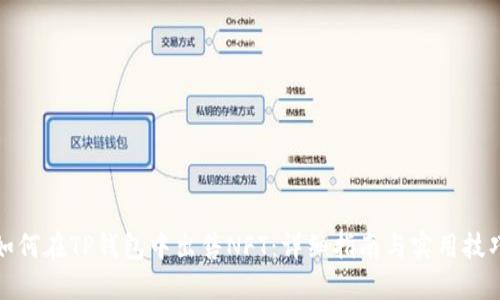 如何在TP钱包中出售NFT：详细指南与实用技巧