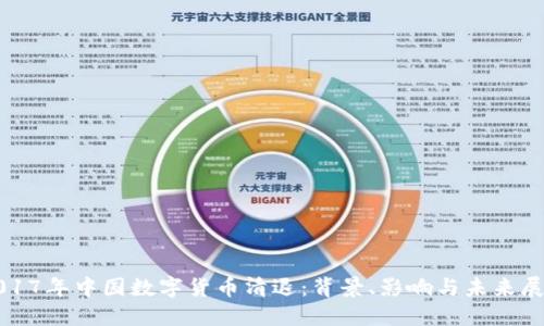 2017年中国数字货币清退：背景、影响与未来展望