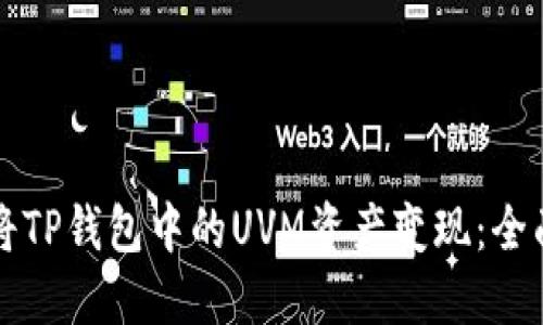 如何将TP钱包中的UVM资产变现：全面指南