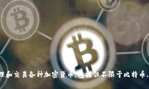 TP钱包的中文名称为“TP钱包”。它是一个数字资产的管理工具，用户可以用来存储、管理和交易各种加密货币，包括但不限于比特币、以太坊等。TP钱包提供了一个安全、方便的界面，帮助用户更好地管理他们的数字资产。