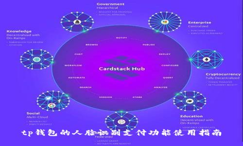 tp钱包的人脸识别支付功能使用指南