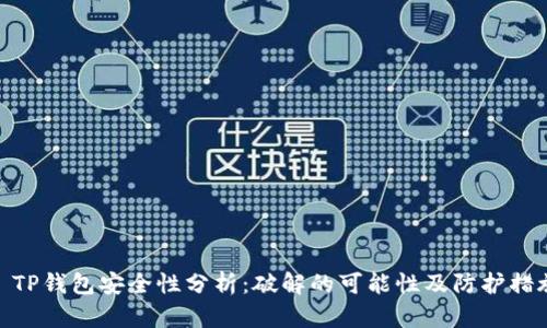 : TP钱包安全性分析：破解的可能性及防护措施