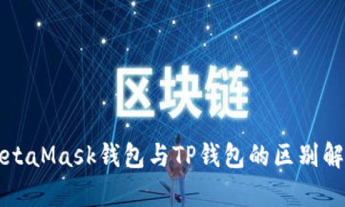 MetaMask钱包与TP钱包的区别解析