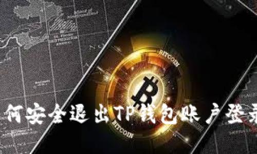 如何安全退出TP钱包账户登录？