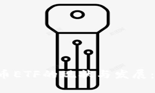 ### 数字货币ETF的现状与发展：目前有多少只？