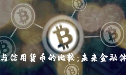 数字货币与信用货币的比较：未来金融体系的演变