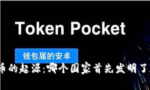 : 数字货币的起源：哪个国家首先发明了数字货币？