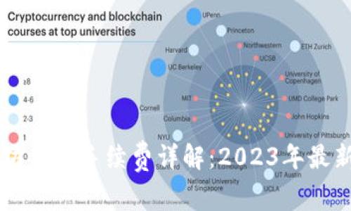 以太坊钱包手续费详解：2023年最新指南