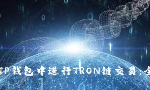 如何在TP钱包中进行TRON链交易：全面指南