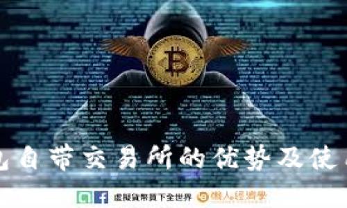 TP钱包自带交易所的优势及使用指南