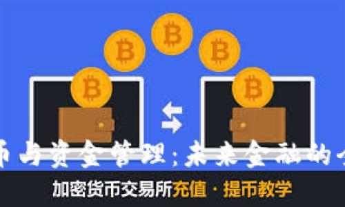 数字货币与资金管理：未来金融的全新格局