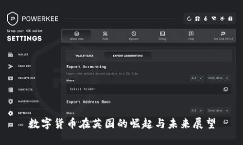 数字货币在英国的崛起与未来展望