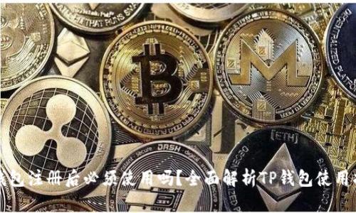 TP钱包注册后必须使用吗？全面解析TP钱包使用指南