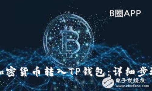 如何将加密货币转入TP钱包：详细步骤与技巧