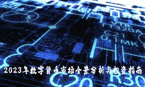 2023年数字货币市场全景分析与投资指南