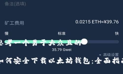 思考一个易于大众且的

如何安全下载以太坊钱包：全面指南