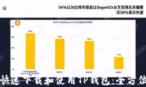 
如何快速下载和使用TP钱包：全方位指南