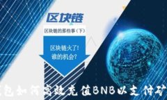 TP钱包如何高效充值BNB以支